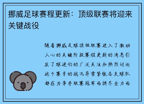 挪威足球赛程更新：顶级联赛将迎来关键战役