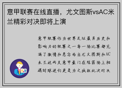 意甲联赛在线直播，尤文图斯vsAC米兰精彩对决即将上演