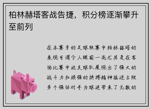 柏林赫塔客战告捷，积分榜逐渐攀升至前列