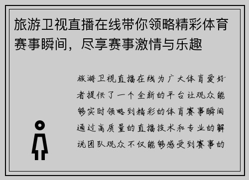 旅游卫视直播在线带你领略精彩体育赛事瞬间，尽享赛事激情与乐趣