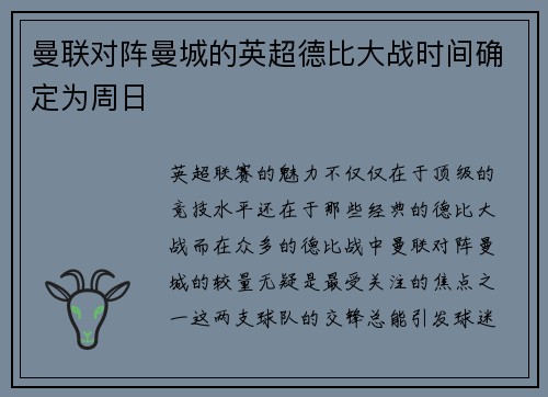 曼联对阵曼城的英超德比大战时间确定为周日