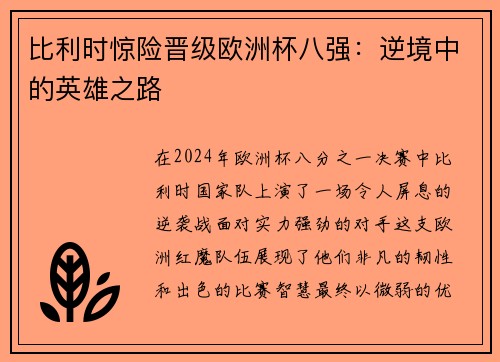 比利时惊险晋级欧洲杯八强：逆境中的英雄之路