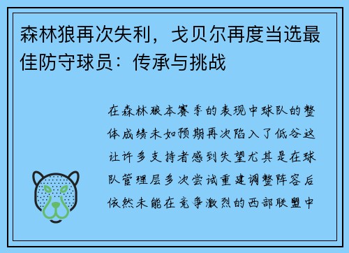 森林狼再次失利，戈贝尔再度当选最佳防守球员：传承与挑战