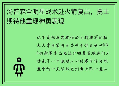 汤普森全明星战术赴火箭复出，勇士期待他重现神勇表现