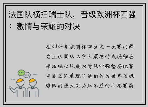 法国队横扫瑞士队，晋级欧洲杯四强：激情与荣耀的对决