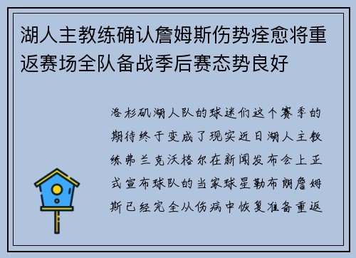 湖人主教练确认詹姆斯伤势痊愈将重返赛场全队备战季后赛态势良好