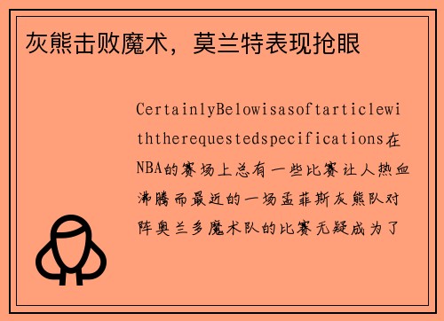 灰熊击败魔术，莫兰特表现抢眼