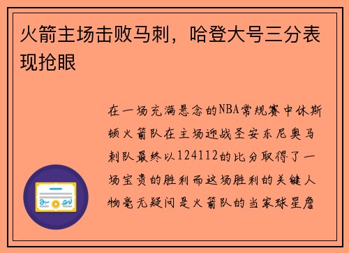 火箭主场击败马刺，哈登大号三分表现抢眼
