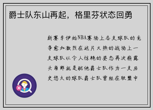 爵士队东山再起，格里芬状态回勇