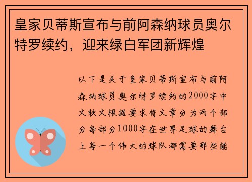 皇家贝蒂斯宣布与前阿森纳球员奥尔特罗续约，迎来绿白军团新辉煌