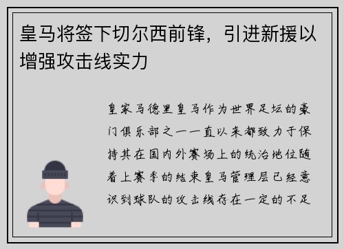 皇马将签下切尔西前锋，引进新援以增强攻击线实力