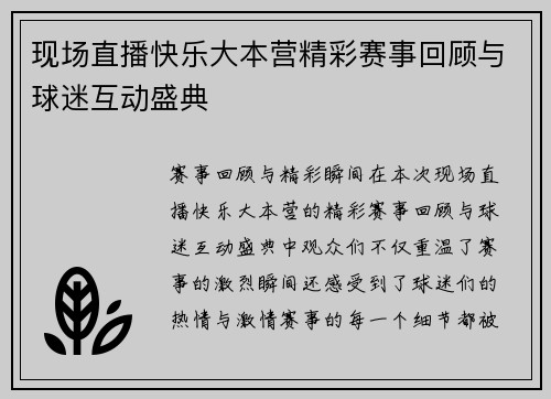 现场直播快乐大本营精彩赛事回顾与球迷互动盛典