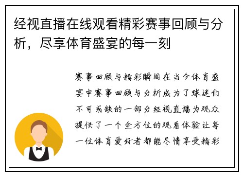 经视直播在线观看精彩赛事回顾与分析，尽享体育盛宴的每一刻