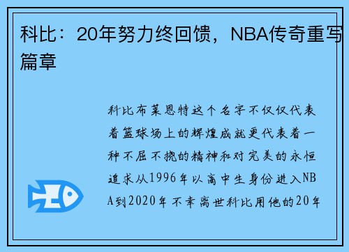 科比：20年努力终回馈，NBA传奇重写篇章