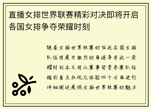 直播女排世界联赛精彩对决即将开启各国女排争夺荣耀时刻
