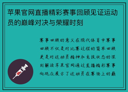 苹果官网直播精彩赛事回顾见证运动员的巅峰对决与荣耀时刻
