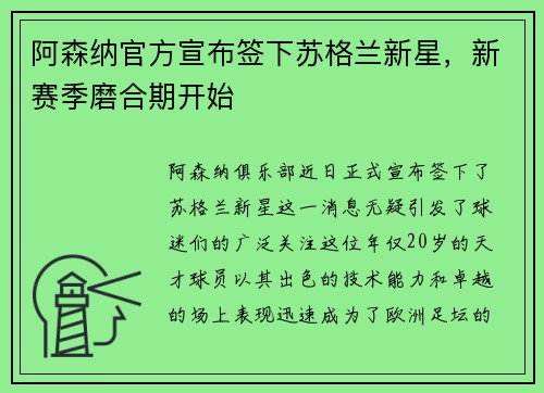 阿森纳官方宣布签下苏格兰新星，新赛季磨合期开始