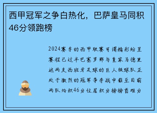 西甲冠军之争白热化，巴萨皇马同积46分领跑榜