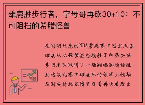 雄鹿胜步行者，字母哥再砍30+10：不可阻挡的希腊怪兽