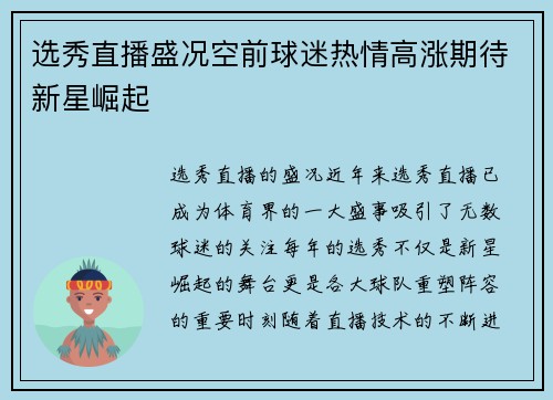 选秀直播盛况空前球迷热情高涨期待新星崛起