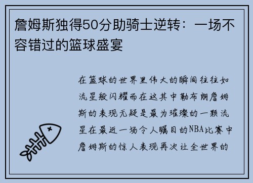 詹姆斯独得50分助骑士逆转：一场不容错过的篮球盛宴