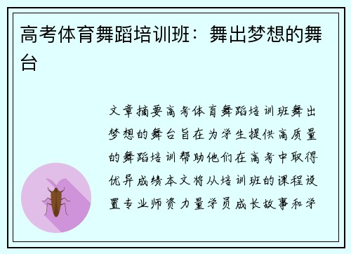 高考体育舞蹈培训班：舞出梦想的舞台