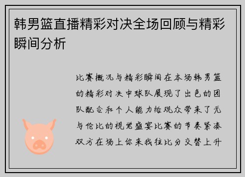 韩男篮直播精彩对决全场回顾与精彩瞬间分析