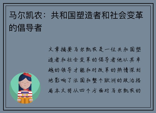 马尔凯农：共和国塑造者和社会变革的倡导者