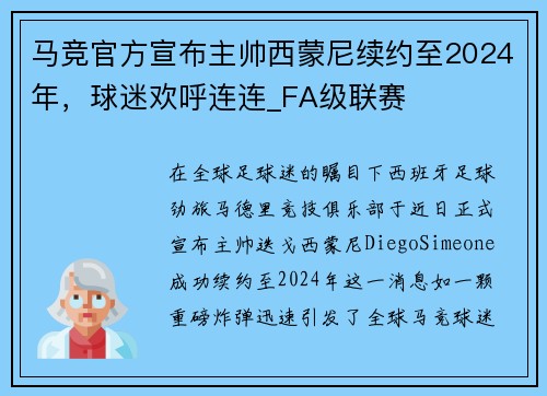 马竞官方宣布主帅西蒙尼续约至2024年，球迷欢呼连连_FA级联赛