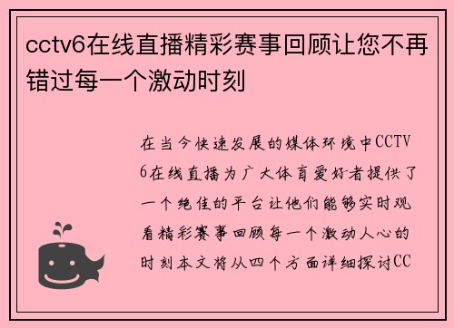 cctv6在线直播精彩赛事回顾让您不再错过每一个激动时刻