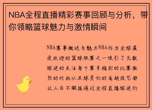 NBA全程直播精彩赛事回顾与分析，带你领略篮球魅力与激情瞬间
