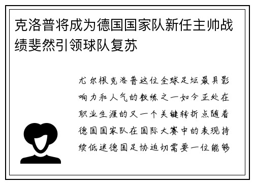 克洛普将成为德国国家队新任主帅战绩斐然引领球队复苏