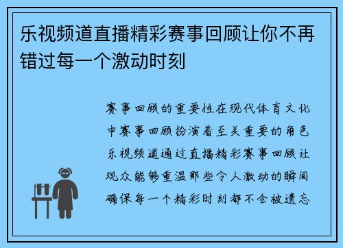 乐视频道直播精彩赛事回顾让你不再错过每一个激动时刻
