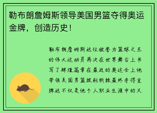 勒布朗詹姆斯领导美国男篮夺得奥运金牌，创造历史！
