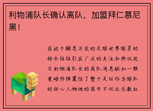 利物浦队长确认离队，加盟拜仁慕尼黑！