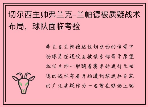 切尔西主帅弗兰克-兰帕德被质疑战术布局，球队面临考验