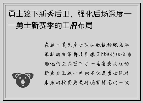 勇士签下新秀后卫，强化后场深度——勇士新赛季的王牌布局
