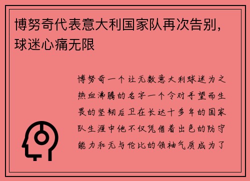 博努奇代表意大利国家队再次告别，球迷心痛无限