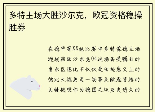 多特主场大胜沙尔克，欧冠资格稳操胜券