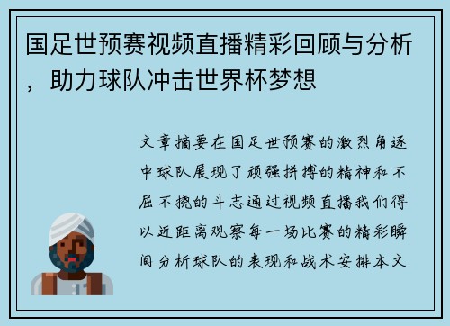 国足世预赛视频直播精彩回顾与分析，助力球队冲击世界杯梦想