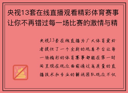 央视13套在线直播观看精彩体育赛事让你不再错过每一场比赛的激情与精彩