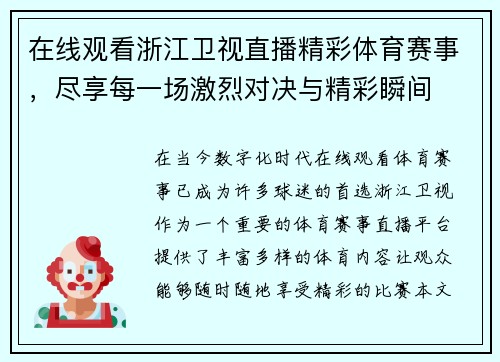在线观看浙江卫视直播精彩体育赛事，尽享每一场激烈对决与精彩瞬间