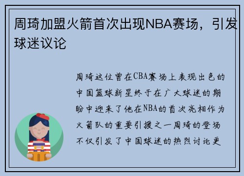 周琦加盟火箭首次出现NBA赛场，引发球迷议论