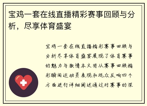 宝鸡一套在线直播精彩赛事回顾与分析，尽享体育盛宴