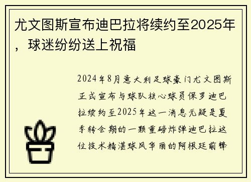 尤文图斯宣布迪巴拉将续约至2025年，球迷纷纷送上祝福