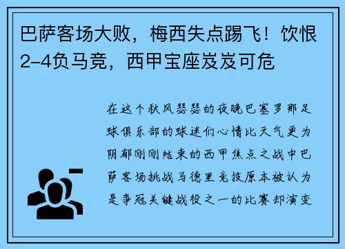 巴萨客场大败，梅西失点踢飞！饮恨2-4负马竞，西甲宝座岌岌可危