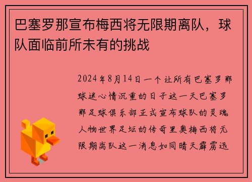 巴塞罗那宣布梅西将无限期离队，球队面临前所未有的挑战