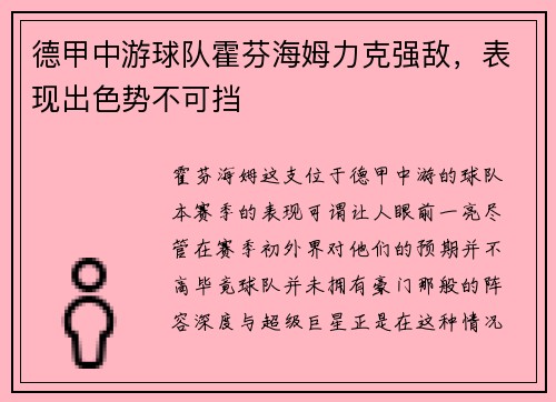 德甲中游球队霍芬海姆力克强敌，表现出色势不可挡