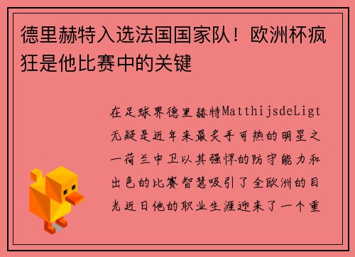 德里赫特入选法国国家队！欧洲杯疯狂是他比赛中的关键
