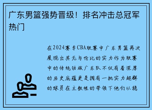 广东男篮强势晋级！排名冲击总冠军热门